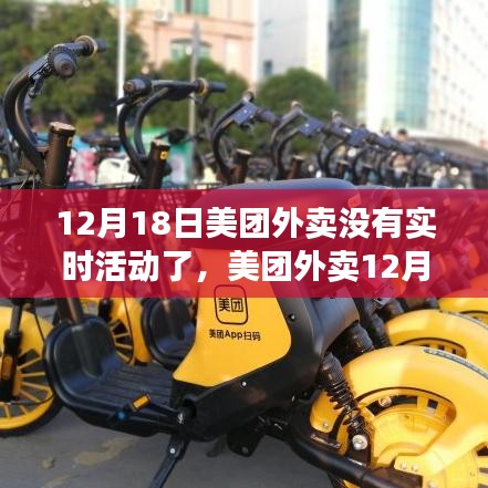 美團外賣12月18日活動暫停及實時優(yōu)惠變動背后的原因與后續(xù)展望