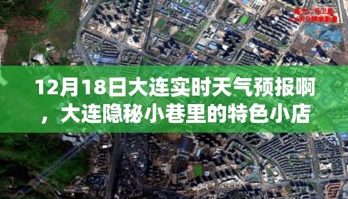 大連隱秘小巷特色小店與實時天氣預報（12月18日）