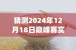 探秘小巷深處美食盛宴，預測未來巔峰賽的獨特風味之旅（2024年巔峰賽實時探秘）