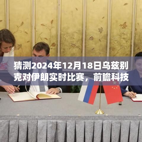 烏茲別克與伊朗巔峰對決前瞻，智能預測系統(tǒng)帶你親歷科技盛宴，2024年比賽前瞻分析（實時比賽預測）
