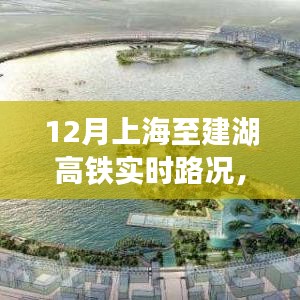 上海至建湖高鐵深度解析，12月實(shí)時路況體驗(yàn)評測與評測報告