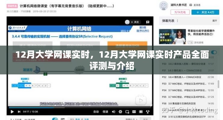 12月大學網(wǎng)課實時，全面評測與介紹