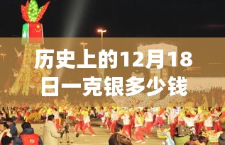 歷史上的12月18日銀價(jià)波動(dòng)背后的經(jīng)濟(jì)洞察，實(shí)時(shí)變動(dòng)與觀點(diǎn)論述