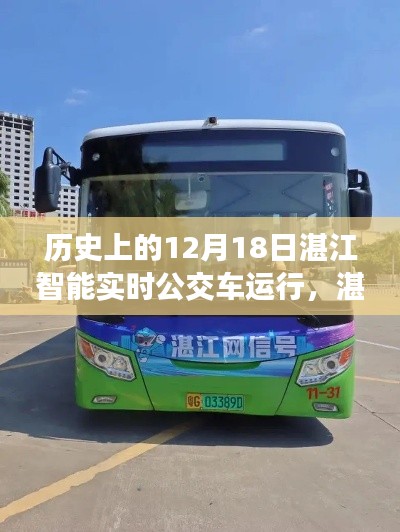 湛江智能公交，12月18日的智能實(shí)時(shí)公交奇妙之旅與溫馨旅程