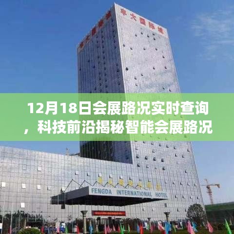 科技前沿揭秘，智能會展路況助手實時查詢，開啟會展出行新紀元