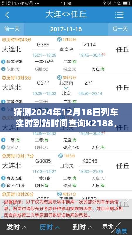 輕松掌握！教你查詢K2188列車在特定日期的實(shí)時(shí)到站時(shí)間預(yù)測（2024年12月18日）