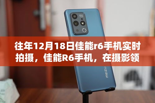 佳能R6手機(jī)，攝影領(lǐng)域的閃耀之星——?dú)v年12月18日拍攝回顧與影響