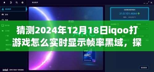 iQOO未來游戲技術(shù)探索，實(shí)時(shí)幀率黑域顯示，iQOO手機(jī)在打游戲中的幀率挑戰(zhàn)，預(yù)測(cè)至2024年12月18日的發(fā)展動(dòng)態(tài)