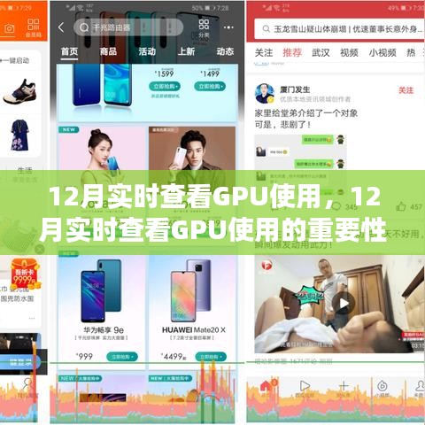 12月實(shí)時(shí)查看GPU使用，重要性及其觀點(diǎn)探討