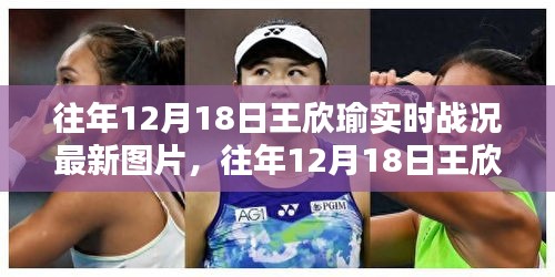 王欣瑜往年12月18日實(shí)時戰(zhàn)況回顧，最新圖片及分析解讀
