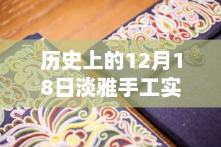 歷史上的12月18日，淡雅手工實時繡鞋圖片探析
