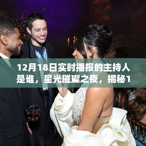 揭秘星光璀璨之夜，12月18日實時播報主持傳奇人物揭曉