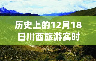 川西旅游深度解析，歷史12月18日的實時查詢透視與利弊探討