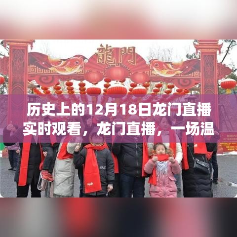 歷史上的12月18日龍門直播，共度美好時光，開啟溫馨有趣的直播之旅