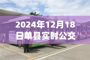 單縣公交新紀(jì)元，實時公交查詢的蛻變與影響