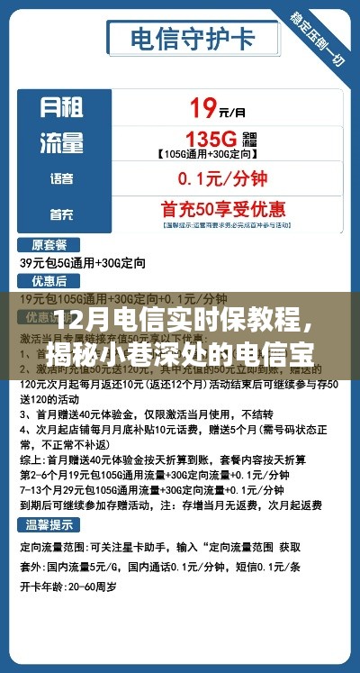 揭秘12月電信實(shí)時保教程，小巷深處的寶藏之旅