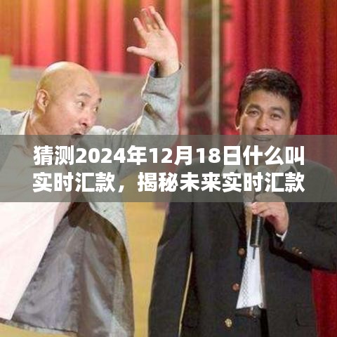 揭秘未來(lái)實(shí)時(shí)匯款趨勢(shì)，預(yù)測(cè)2024年實(shí)時(shí)匯款新動(dòng)向與揭秘實(shí)時(shí)匯款概念解析