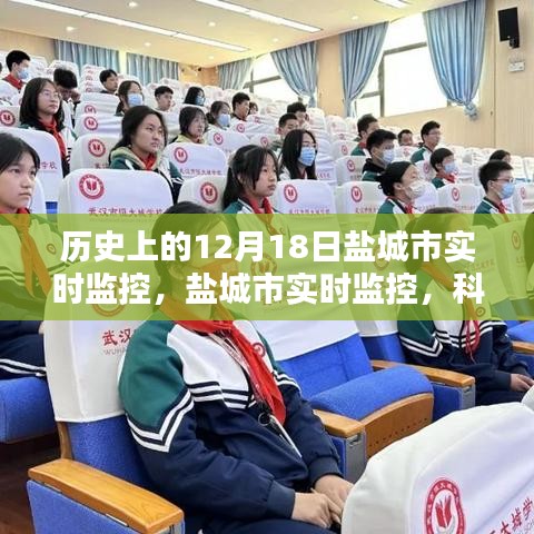 揭秘，鹽城市實時監(jiān)控背后的科技力量，一窺鹽城新視界發(fā)展歷程的神奇秘密（鹽城市12月18日篇）