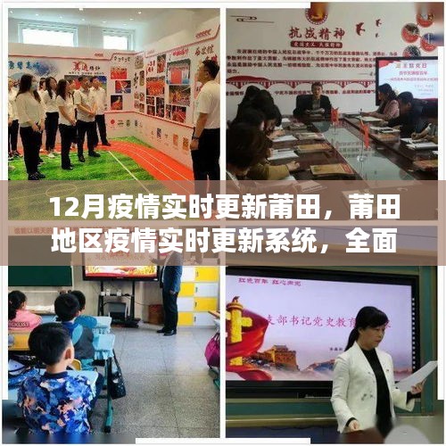 莆田地區(qū)疫情實(shí)時(shí)更新系統(tǒng)全面評(píng)測(cè)與深度分析，最新動(dòng)態(tài)及應(yīng)對(duì)策略
