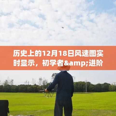 歷史上的12月18日風(fēng)速圖實(shí)時(shí)顯示，初學(xué)者與進(jìn)階用戶指南