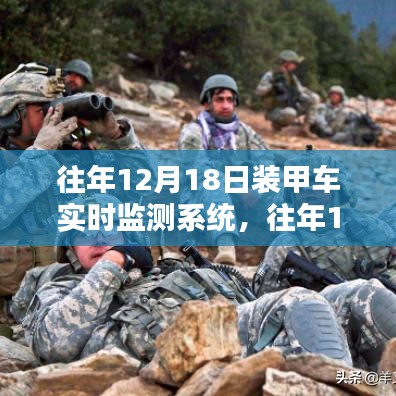 往年12月18日裝甲車實(shí)時(shí)監(jiān)測系統(tǒng)，性能優(yōu)劣深度探討