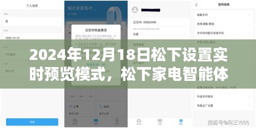 松下家電智能體驗日，實時預覽模式開啟，感受松下家電帶來的幸福瞬間