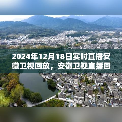 安徽衛(wèi)視直播回放觀看指南，輕松掌握觀看步驟，回顧2024年12月18日實時直播內(nèi)容
