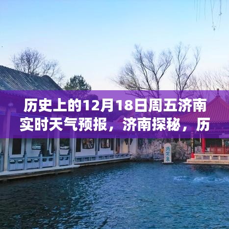 濟南探秘，歷史上的周五12月18日天氣預(yù)報與心靈之旅開啟之時