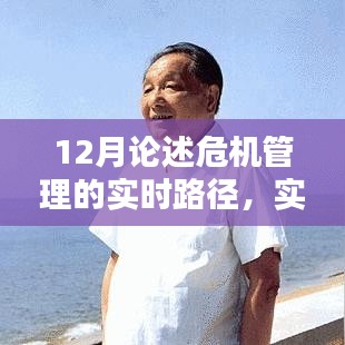 實時路徑下的危機(jī)管理深度論述，12月視角