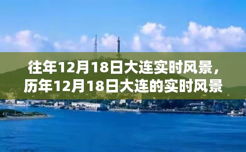 時(shí)光印記，大連歷年12月18日的實(shí)時(shí)風(fēng)景探索