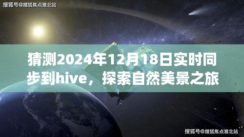 未來Hive同步日探索自然美景之旅，心靈寧靜的奇妙旅程猜想