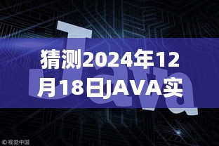 JAVA實(shí)時(shí)WEB應(yīng)用框架發(fā)展趨勢(shì)展望，預(yù)測(cè)至2024年12月的技術(shù)走向與趨勢(shì)分析