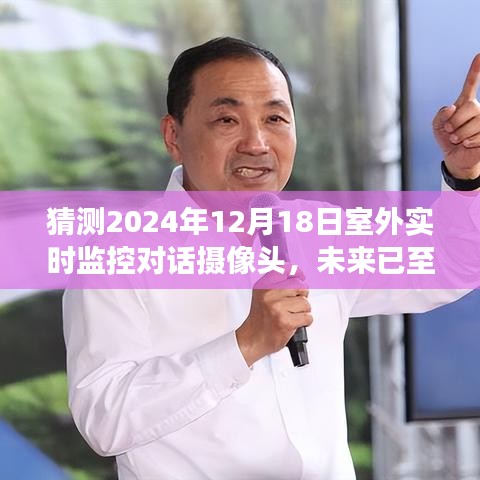 未來已至，2024年室外實(shí)時監(jiān)控對話攝像頭的展望與預(yù)測
