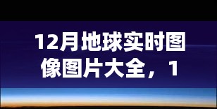 年終季節(jié)地球面貌探索，12月實時圖像圖片大全欣賞