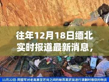 緬北局勢(shì)最新進(jìn)展，深度解析與實(shí)時(shí)報(bào)道，12月18日最新消息速遞