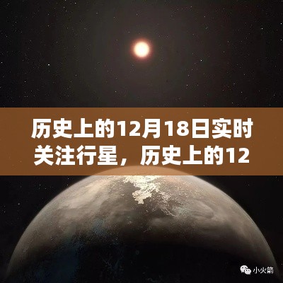 揭秘宇宙奧秘，歷史上的12月18日行星實(shí)時(shí)關(guān)注之旅