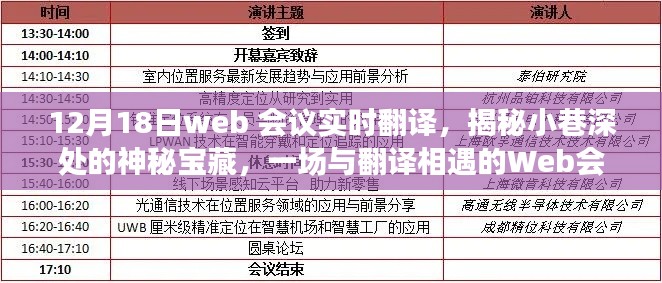 揭秘小巷深處的寶藏，一場與翻譯相遇的Web會(huì)議之旅實(shí)時(shí)直播報(bào)道