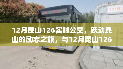 躍動昆山的勵志公交之旅，與昆山公交12月實時線路一同成長的力量