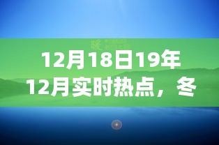 冬日暖陽下的熱點(diǎn)歡樂聚會(huì)，一場(chǎng)溫馨時(shí)光的起因