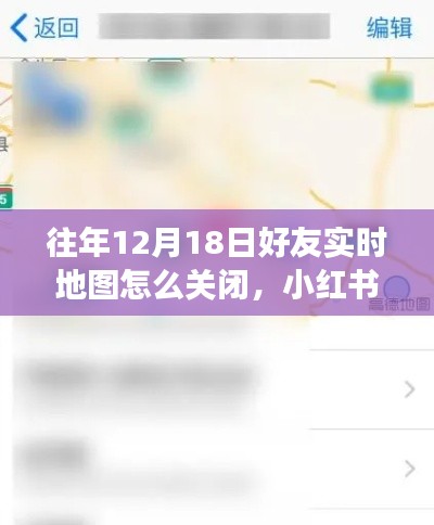 如何關(guān)閉往年12月18日好友實(shí)時(shí)地圖功能？小紅書(shū)教程詳解，保護(hù)隱私安全！