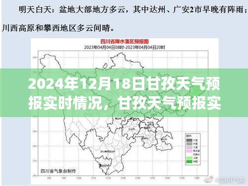 2024年12月18日甘孜天氣預(yù)報實時分析與展望