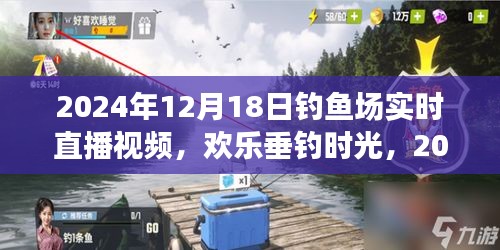 歡樂(lè)垂釣時(shí)光，釣魚(yú)場(chǎng)溫馨日常直播回顧