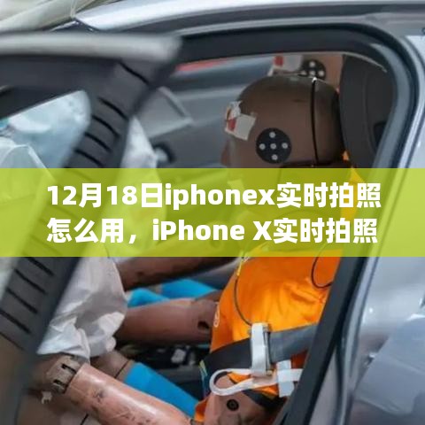 iPhone X實時拍照功能詳解，操作指南與觀點碰撞（12月18日版）