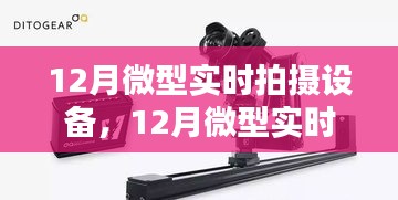 掌握拍攝精髓，記錄美好瞬間，最新微型實時拍攝設(shè)備評測與體驗