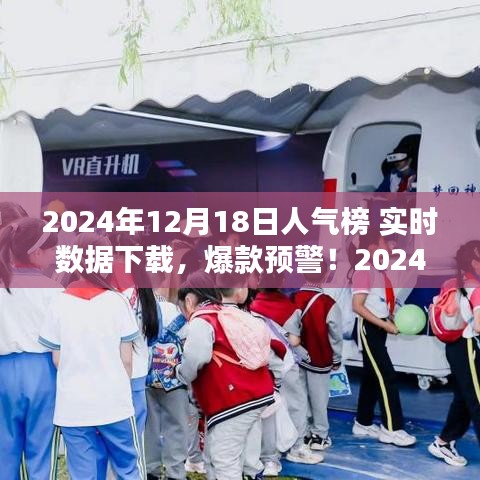 揭秘2024年12月18日人氣榜實(shí)時(shí)數(shù)據(jù)，爆款預(yù)警，全網(wǎng)熱度一鍵掌握