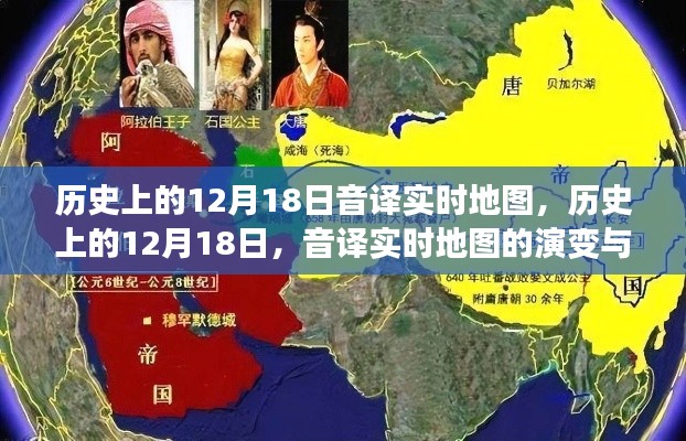 歷史上的12月18日，音譯實時地圖的演變與影響回顧