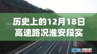 歷史上的淮安高速路況變遷，見證成長與自信的力量——淮安高速路況實時查詢（12月18日）