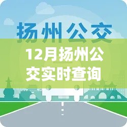 12月?lián)P州公交導航，踏雪尋覓內(nèi)心寧靜的旅程