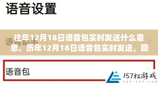 歷年12月18日語音包實(shí)時(shí)發(fā)送的背后歷程與影響回顧