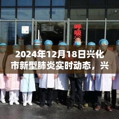 興化市新型肺炎實(shí)時動態(tài)全面評測與深度介紹（最新更新）